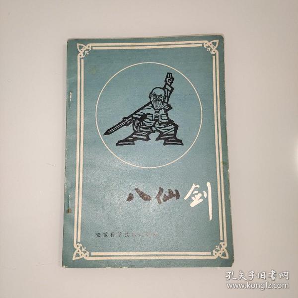 八仙剑（1986年1版1印） 陈兴璜 传授 张西京 撰述