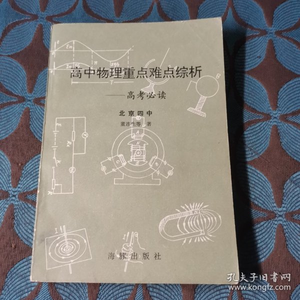 高中物理重点、难点综析:高考必读