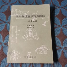 高中物理重点、难点综析