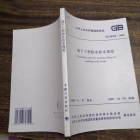 中华人民共和国国家标准   GB50108-2008 地下工程防水技术规范