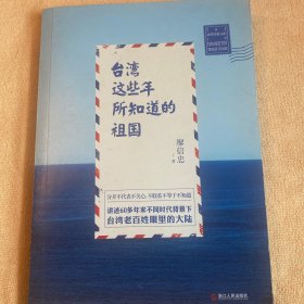 台湾这些年所知道的祖国