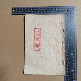 玉堂春（上下）