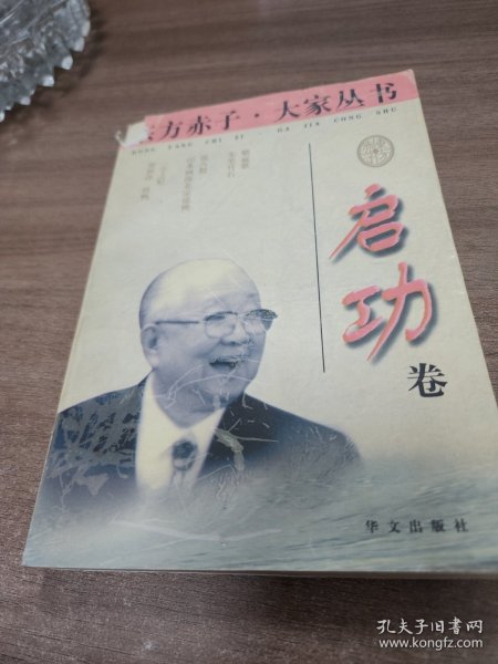 东方赤子·大家丛书.启功卷