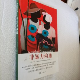 非暴力沟通，美国马歇尔卢森堡，著
