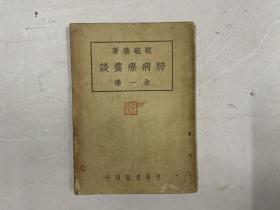 肺病療養(yǎng)談（注：該書缺封底，為后加）