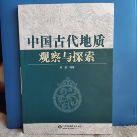 中国古代地质观察与探索