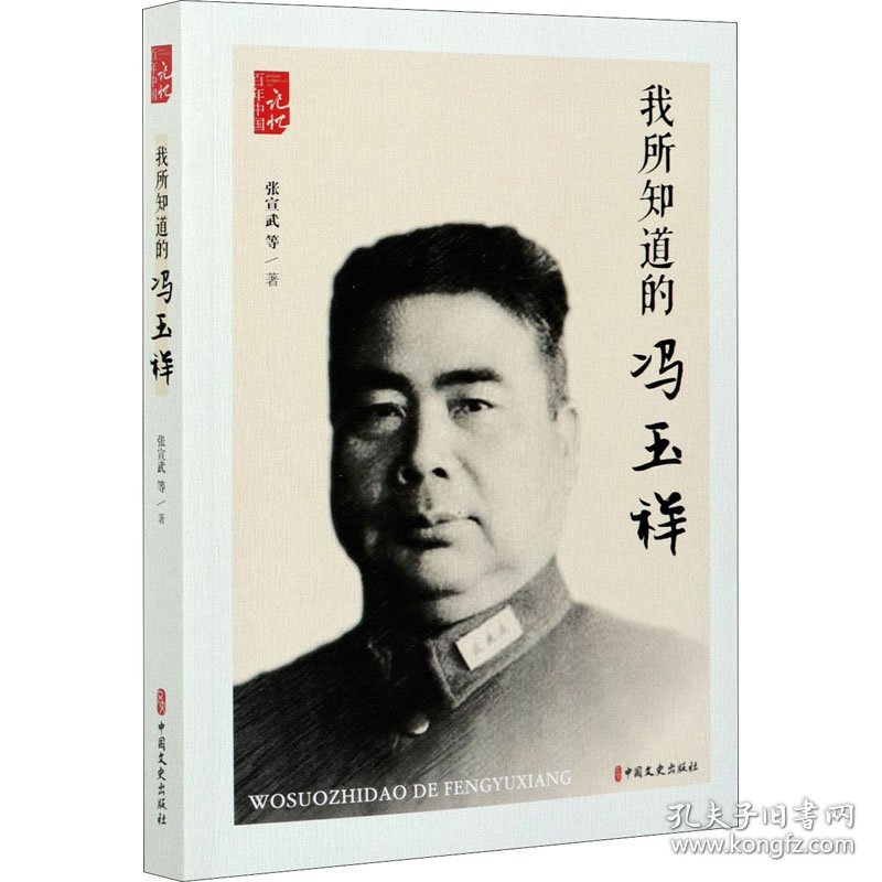 【正版新书】 我所知道的冯玉祥 张宣武 等 中国文史出版社