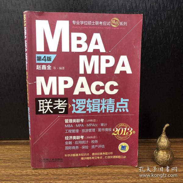 MBA/MPA/MPAcc联考逻辑精点(第4版)(2013版)