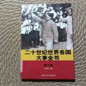 二十世纪世界各国大事全书第60辑