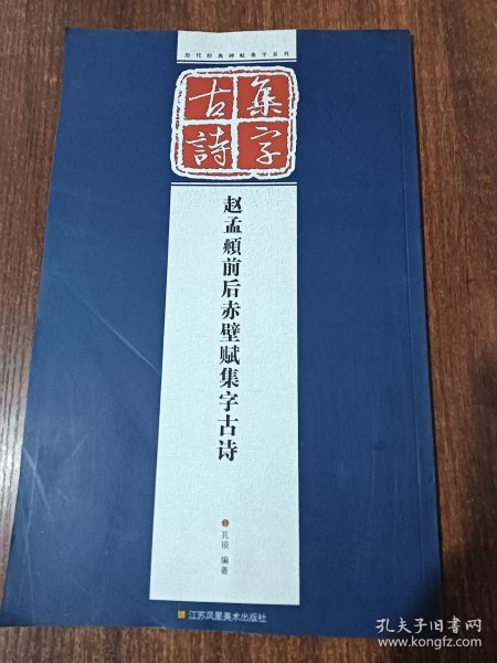 历代经典碑帖集字系列：赵孟頫前后赤壁赋集字古诗