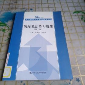 国际私法练习题集