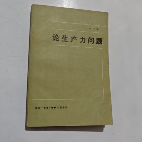 论生产力问题 平心
