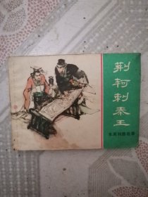 连环画: 荆轲刺秦王