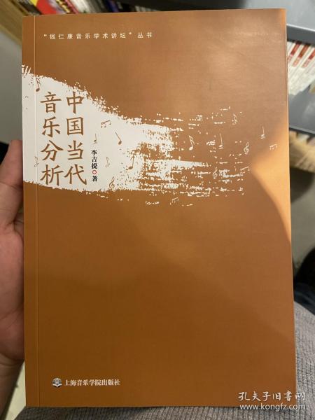 “钱仁康音乐学术讲坛”丛书：中国当代音乐分析