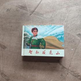 智取威虎山[连社50开小精]