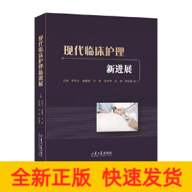 現代臨床護理新進展