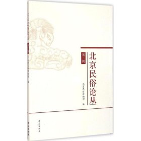 【正版书籍】北京民俗论丛第三辑