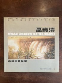 当代中国书画名家作品系列
画家签名本《孟宝清中国画精品选》