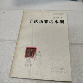 千秋功罪话水坝【品看图】