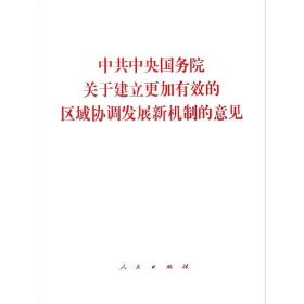 中共中央国务院关于建立更加有效的区域协调发展新机制的意见