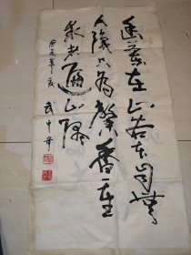 武中奇 书法