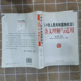 《中华人民共和国物权法》条文理解与适用