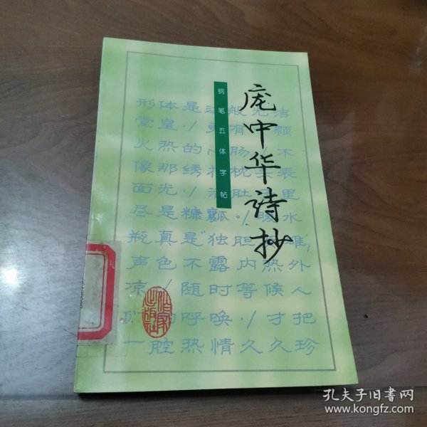 庞中华诗抄:钢笔五体字帖