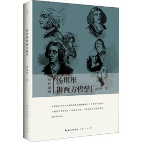 汤用彤讲西方哲学