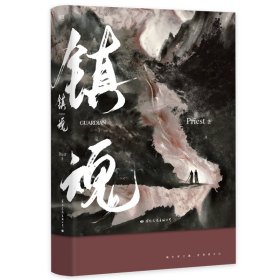 镇魂（新版）