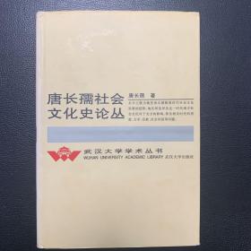 唐长孺社会文化史论丛