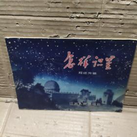 怎样识星