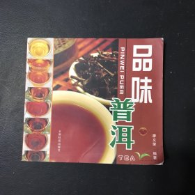 品味普洱