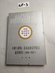 分裂与建构：清末民初文学语言新变研究（1898-1917）