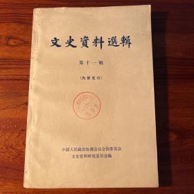 文史资料选辑第十一辑-中华书局-1981年一版三印