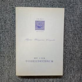 中日比较文学研究资料汇编