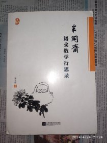 半闲斋 语文教学行思录 1册