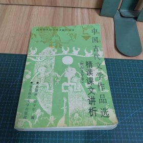 中国古代文学作品选精读课文讲析