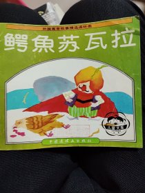 鳄鱼苏瓦拉