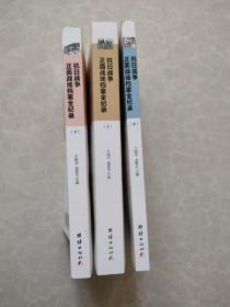 抗日战争正面战场档案全纪录（上、中、下）