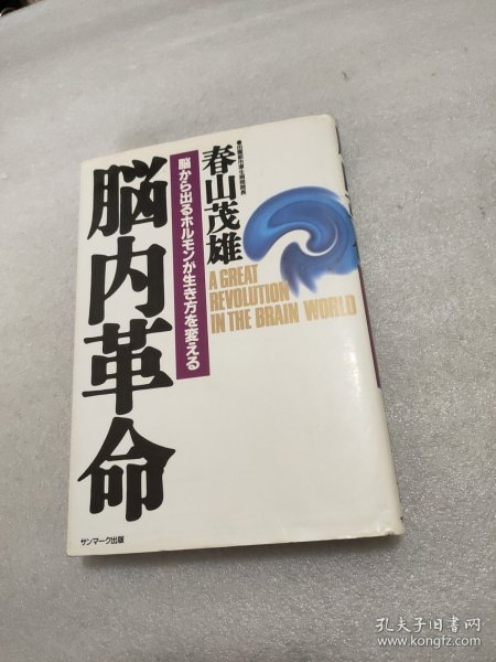 腦內革命 春山茂雄(日文)