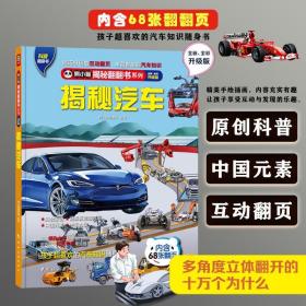 揭秘汽车 全新·全彩升级版 少儿科普 作者 新华正版