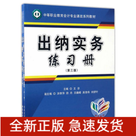 出納實務(wù)(第3版)(附練習(xí)冊)