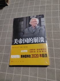 美帝国的崩溃：过去、现在与未来