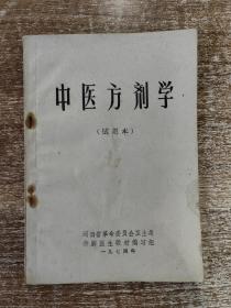 中医方剂学（试用本）