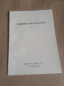 在铁路勘测中应用航空遥感手段的探讨