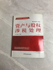 资产与股权涉税处理