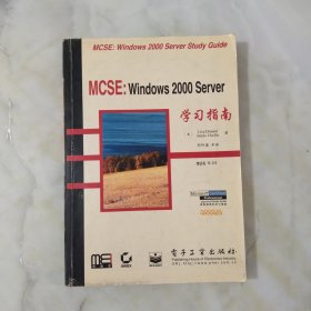 MCSE: Windows 2000 Server 学习指南