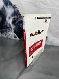 全国普通高校光电信息科学与工程专业规划教材·浙江省重点建设建材：光学原理