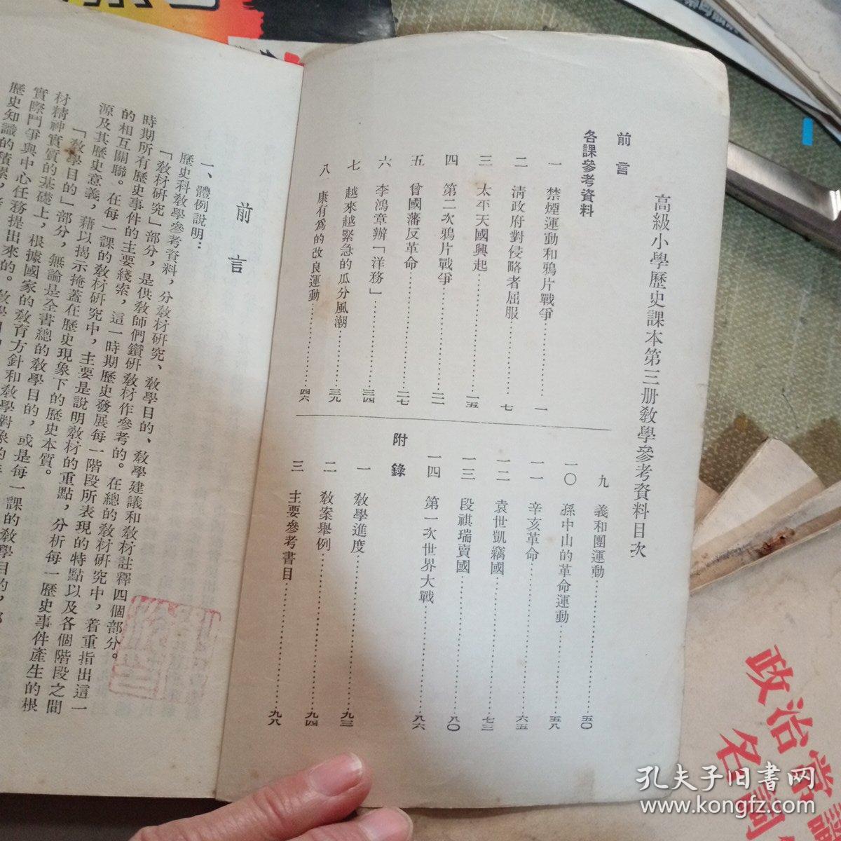 高级小学历史课本第一.三册教学参考资料