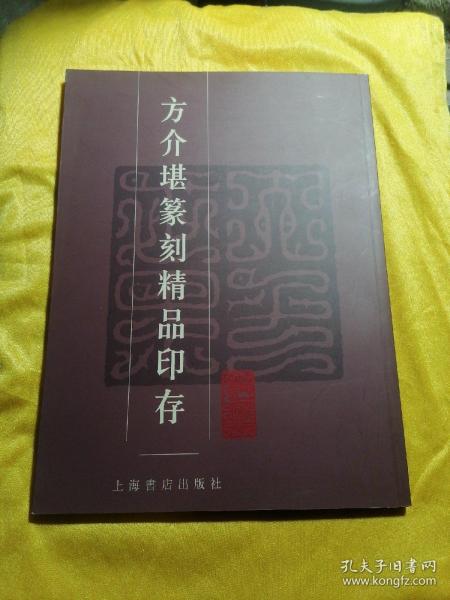 方介堪篆刻精品印存